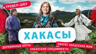 Хакасы | 28 выпуск