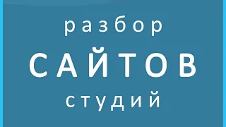 2020-09-24 - Разбор сайтов студий (5 сайтов)