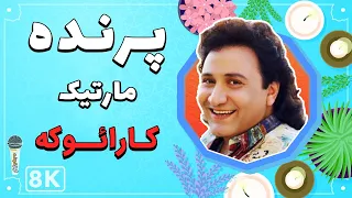 Martik - Parandeh 8K (Farsi/ Persian Karaoke) | (مارتیک - پرنده (کارائوکه فارسی