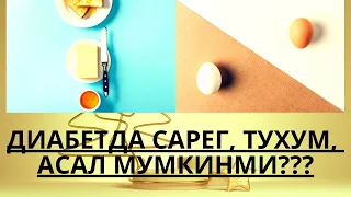 ДИАБЕТДА ТУХУМ, САРЁГ, АСАЛ МУМКИНМИ ??? / ДИАБЕТНИ ДАВОЛАШ / ДИАБЕТНИ ДАВОСИ / ДИАБЕТ 2 ТИП