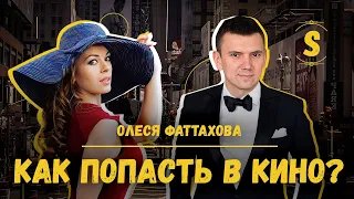 ХОЧУ СТАТЬ АКТРИСОЙ. Как я попала в кино: Олеся Фаттахова. Поддержка родителей и достижение цели.