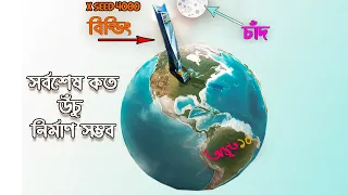 মানুষ কত উঁচু নির্মাণ করতে পারবে ? How high can we build ? Tallest thing Human can ever Build ?