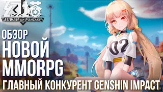 Tower of Fantasy - This year's breakout and alternative Genshin Impact. Review of the new MMORPG