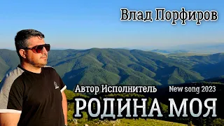 Влад Порфиров "РОДИНА МОЯ"