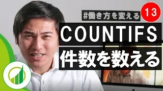 おさとエクセル#13 COUNTIFS関数 - 条件に一致するデータの数を一瞬で数える