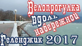 VLOG 235 Геленджик LIFE Велопрогулка по Геленджику