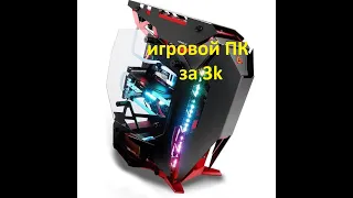 Собрать игровой ПК за 3k