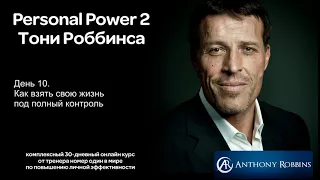 Курс Энтони Роббинса Personal Power 2 - День 10 Как взять свою жизнь под полный контроль