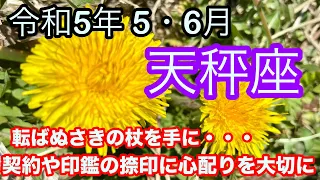 【♎️天秤座・てんびん座・2023年・令和5年・５月〜6月運勢】🔮タロット占い・近未来予想⚠️概要欄ご覧下さいませ❤️