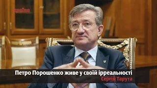 Порошенко довіряє тільки собі - Сергій Тарута