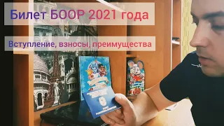 Билет БООР в Беларуси 2021 года. Как  вступить, размер взносов, преимущества перед другими рыбаками.