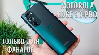 Только для фанатов марки. Motorola Edge 30 Pro честный обзор