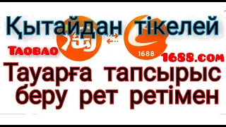 1688 тікелей тауар тапсырыс беру заказать товар через 1688 кытайдан тауар алу Қытайдан тауар алу