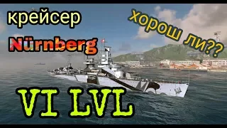 Обзор крейсера Нюрнберг |wows blitz