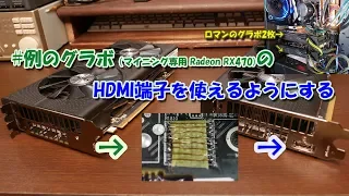 【改造】パソコン工房で中古販売されているマイニング専用Radeon RX470の隠れHDMI端子を使えるようにする