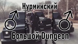 Нурминский - Большой Дядя (♂Right version, Gachi remix)