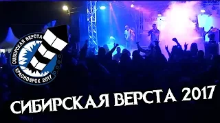 Мотофестиваль "СИБИРСКАЯ ВЕРСТА 2017"
