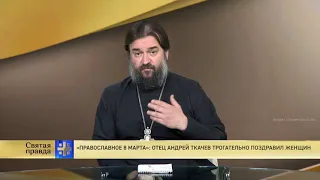 Протоиерей А.Ткачев поздравляет всех женщин с 8 марта и говорит о самом празднике.