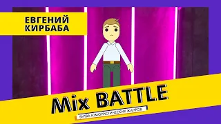 Евгений Кирбаба. Короткие мультики с крутой заставкой. Mix Battle. Выпуск № 2