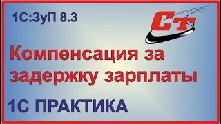 Компенсация за задержку зарплаты