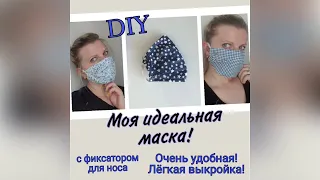 Как сшить маску для лица без выкройки. Быстрый способ. How to sew a mask.