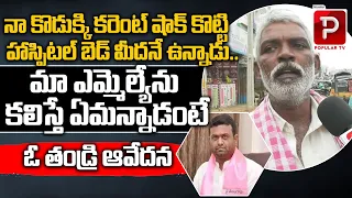 Father Emotional Words About His Son | Telangana Public Talk | Pilot Rohith Reddy | KCR | Popular TV