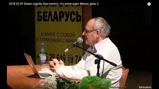 Знаки судьбы.Как понять, что меня ждет. Торсунов О.Г. 02 Минск 09.02.2018