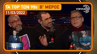 Τα Top των 90s B’ μέρος | Βινύλιο | 11/03/2022