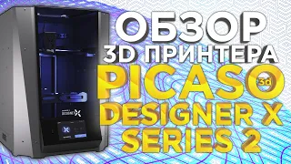 Обзор 3Д принтера 2022 года | PICASO DESIGNER X S2 | ПРОМЫШЛЕННЫЙ 3Д ПРИНТЕР ЗА 200-000!