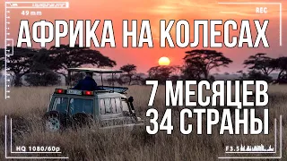 Интервью Африка на колесах — 34 страны и 7 месяцев пути | Самые опасные путешествия