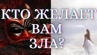 ТАРО ОНЛАЙН РАСКЛАД. ГАДАНИЕ ТАРО. КТО ЖЕЛАЕТ ВАМ ЗЛА. ГАДАНИЕ НА КАРТАХ🌺