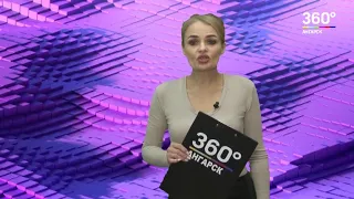 Новости "360 Ангарск" выпуск от 19 03 2020