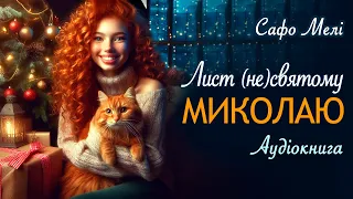 Лист (не) святому Миколаю. Аудіокниги книги українською. Кохання і справжнє диво