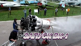 Запуск двигателя ВК-1 в музее ВВСLaunch VK-1 engine