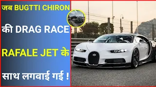 Bugatti Chiron Vs Rafale 😨 | Bugatti Chiron Race | #shorts