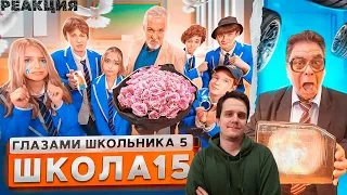 РЕАКЦИЯ на От первого лица: Школа 5 😳 СЛИЛИ ФОТКИ ОДНОКЛАССНИКА 😱 ОГРАБИЛИ УЧИТЕЛЯ🤯ГЛАЗАМИ ШКОЛЬНИКА