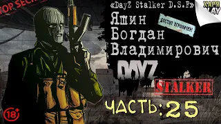 DayZ RP Stalker D.S.F. | Помощь Свободе! (ч.25) [18+]