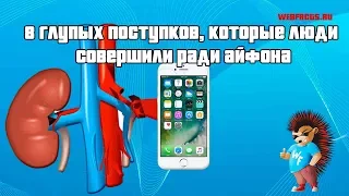 8 безумных поступков, которые люди совершали ради айфона