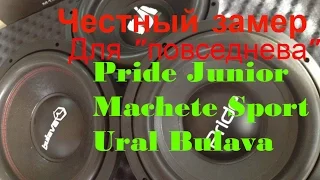 Выбираем лучший недорогой  "повседневный" сабвуфер.Ural Bulava,Pride Junior,Machete Sport. Кт