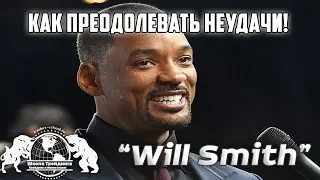 Уилл Смит - как преодолевать неудачи!!!