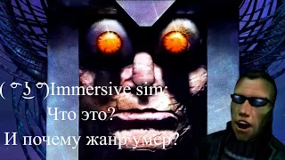 ( ͡° ͜ʖ ͡°)Immersive sim: Что это? И почему жанр умер?