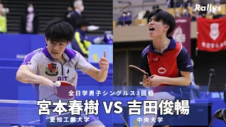 【天才vsカットマン】宮本春樹(愛知工業大)vs吉田俊暢(中央大)｜第87回全日学男子シングルス3回戦