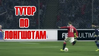 Fifa 17 КАК БИТЬ ЛОНГШОТЫ / ДАЛЬНИЙ УДАР