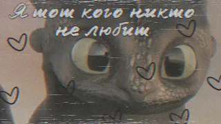 𝚃𝚘𝚘𝚝𝚑𝚕𝚎𝚜𝚜 -  Я тот кого никто не любит