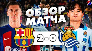 БАРСЕЛОНА - РЕАЛ СОСЬЕДАД 2-0 ОБЗОР МАТЧА | ЧЕМПИОНАТ ИСПАНИИ, ЛА ЛИГА 35 ТУР | БОЕВАЯ ПОБЕДА !!!