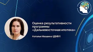 Наталья Ивашина "Оценка результативности программы «Дальневосточная ипотека»"