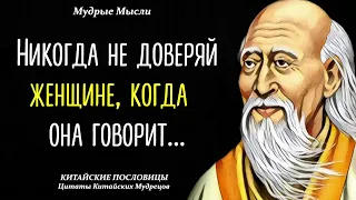 Мудрые Китайские Пословицы и Поговорки, которые стоит послушать | Цитаты Китайских Мудрецов