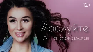 Анна Бершадская - РАДУЙТЕ | Официальный клип. Премьера 2018