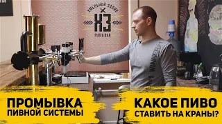 Как открыть бар? Организация и промывка пивной системы. Барная стойка. Какое пиво ставить на краны?