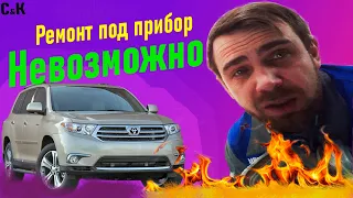 Ремонт Тойота Хайлендер под прибор. Смотреть полностью, суть в конце!